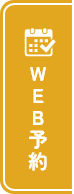 Web予約