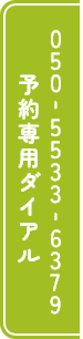 予約用ダイアル05055336379